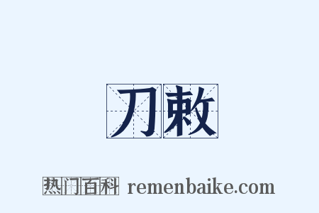 刀敕是什么意思的图片